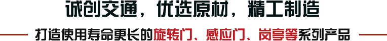 誠(chéng)創(chuàng)交通，優(yōu)選原材，精工制造